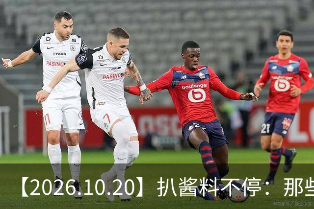 【2026.10.20】扒酱料不停：那些你不知道的八卦一二三