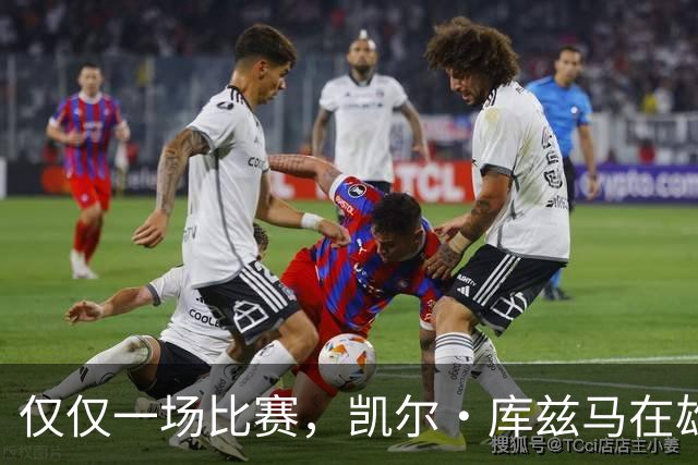 仅仅一场比赛,凯尔·库兹马在雄鹿队的糟糕表现就迅速走红网络