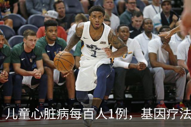 儿童心脏病每百人1例，基因疗法新突破