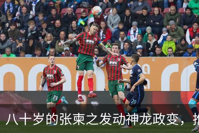 八十岁的张柬之发动神龙政变，推翻了武则天的统治，后来下场如何