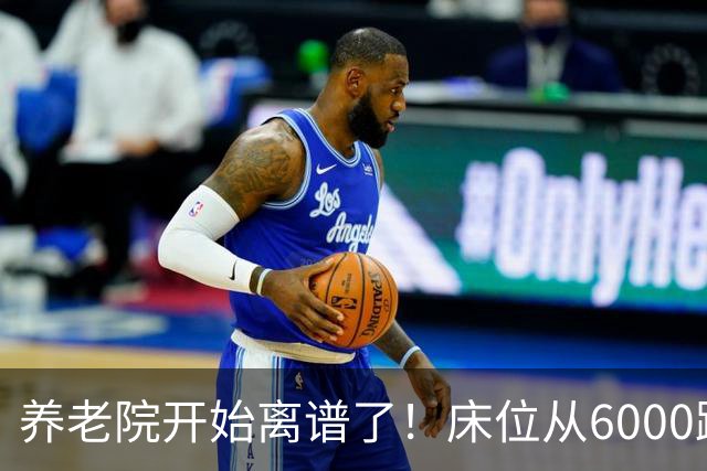 养老院开始离谱了!床位从6000跌到2000,退休金三千也能住得起了