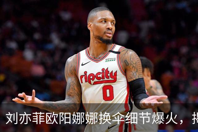 刘亦菲欧阳娜娜换伞细节爆火,揭穿娱乐圈最大误会