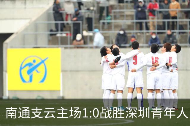 南通支云主场1:0战胜深圳青年人,让江苏足球时隔两年重返顶级联赛