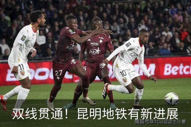 双线贯通!昆明地铁有新进展