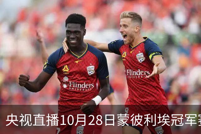 央视直播10月28日蒙彼利埃冠军赛,蒯曼战安娜,周启豪对吴晙诚