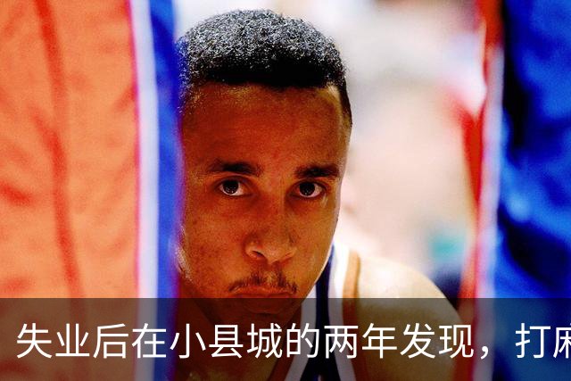 失业后在小县城的两年发现，打麻将和性生活才是普通人底色！