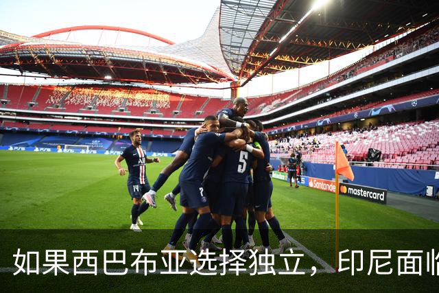 如果西巴布亚选择独立，印尼面临的不仅是面积缩水，还有灭顶之灾