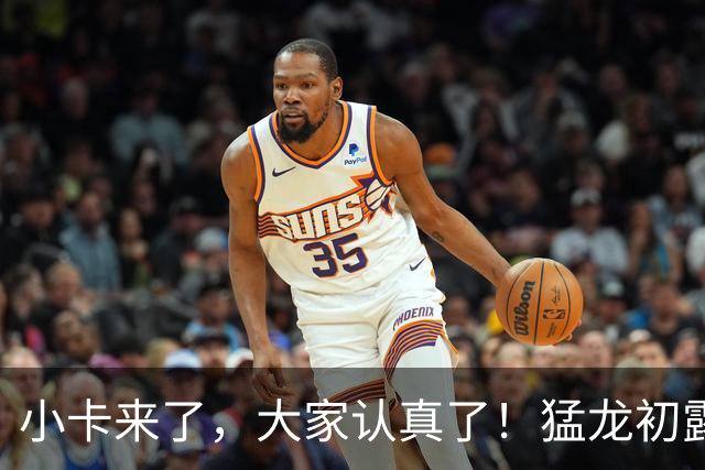小卡来了,大家认真了!猛龙初露锋芒,三大数据印证东部霸主崛起