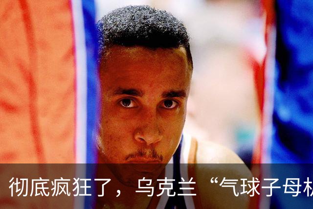 彻底疯狂了，乌克兰“气球子母机攻击”诡异打法，专治俄军最顶级S-400防空导弹！莫斯科四大机场全面关停、340架航班瘫痪！