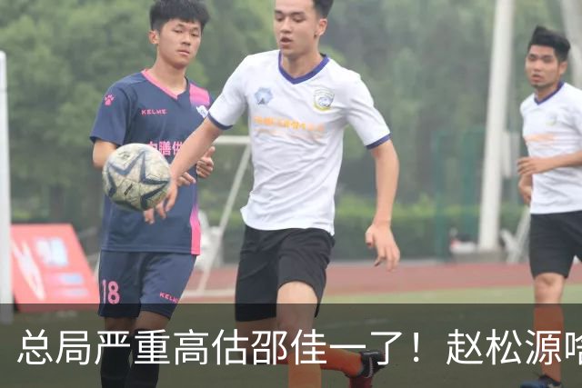 总局严重高估邵佳一了!赵松源啥时候在联赛证明自己了?换帅需尽早
