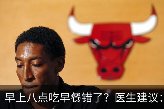 早上八点吃早餐错了？医生建议：过了65岁，吃早餐要尽量做到4点