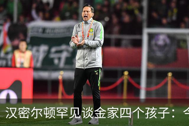 汉密尔顿罕见谈金家四个孩子：今年给他们买了只狗