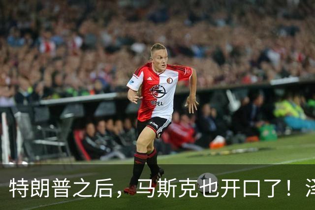 特朗普之后，马斯克也开口了！泽连斯基被喊下台，乌军炸俄不手软