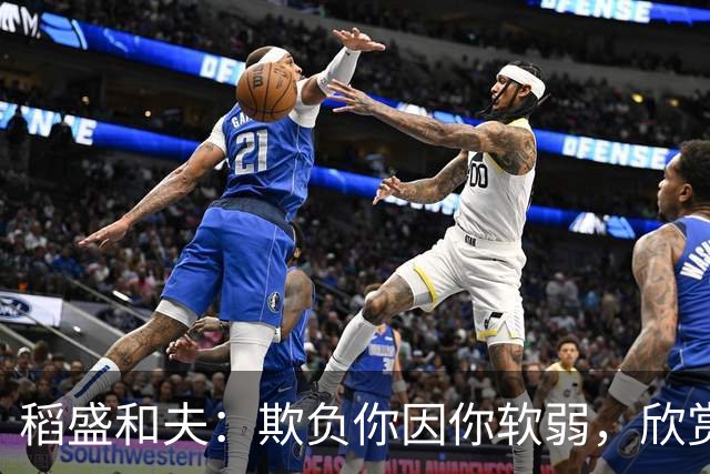 稻盛和夫:欺负你因你软弱,欣赏你因你自信,欺骗你因你贪婪,爱你因你自爱——这就是吸引力法则