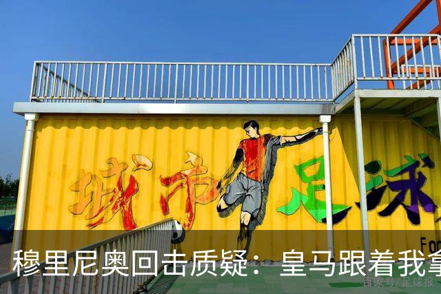 穆里尼奥回击质疑:皇马跟着我拿冠军,这不是生死战