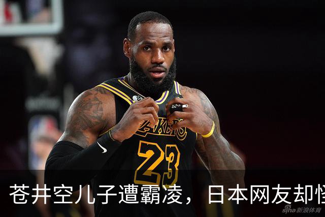 苍井空儿子遭霸凌，日本网友却怪她职业，她删帖反击
