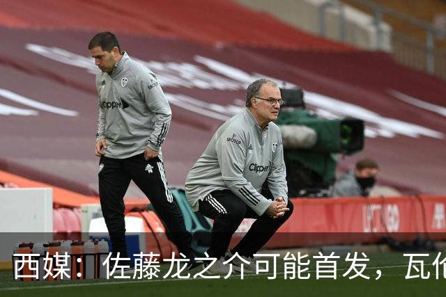 西媒：佐藤龙之介可能首发，瓦伦西亚梯队名额只剩3个