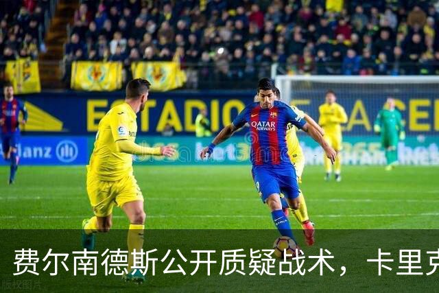 费尔南德斯公开质疑战术,卡里克拒保证其首发与队长袖标