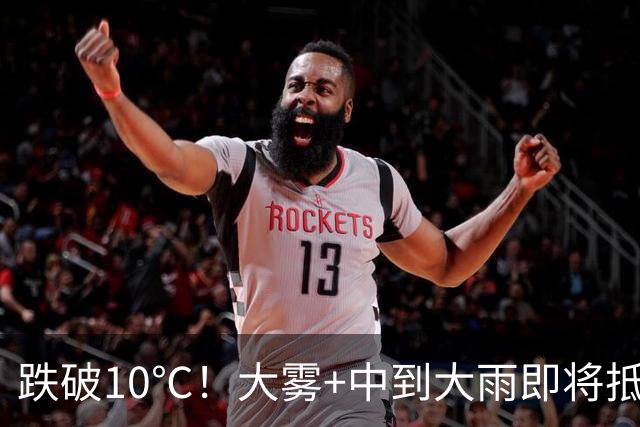 跌破10℃！大雾+中到大雨即将抵达