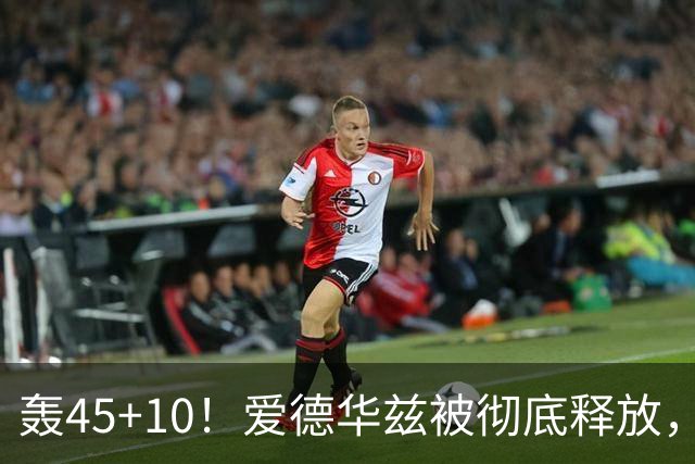轰45+10！爱德华兹被彻底释放，休赛期最具争议的交易，8换2赚了
