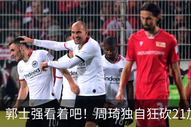 郭士强看着吧!周琦独自狂砍21加17,世预赛他上场,中国男篮底气就足了
