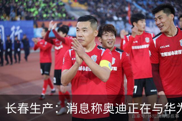 长春生产：消息称奥迪正在与华为谈判，共同开发新一代中国版A8