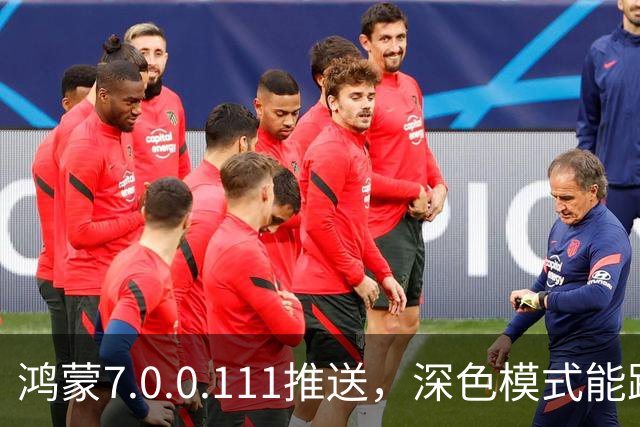 鸿蒙7.0.0.111推送，深色模式能跟着日出日落走了