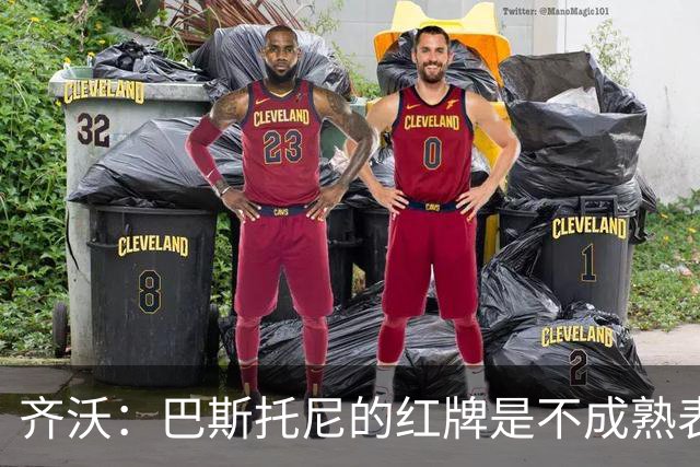 齐沃：巴斯托尼的红牌是不成熟表现；有时必须踢丑陋足球