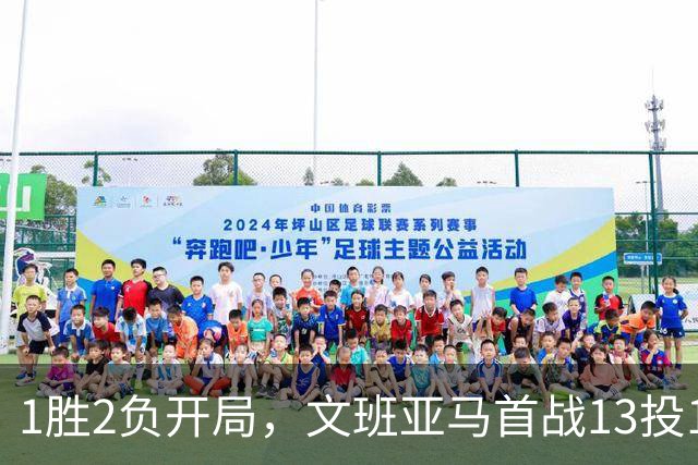 1胜2负开局，文班亚马首战13投1中