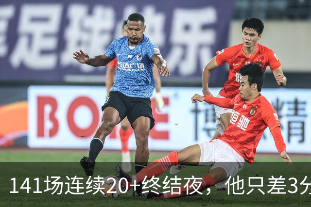 141场连续20+终结夜，他只差3分却选择坐回板凳