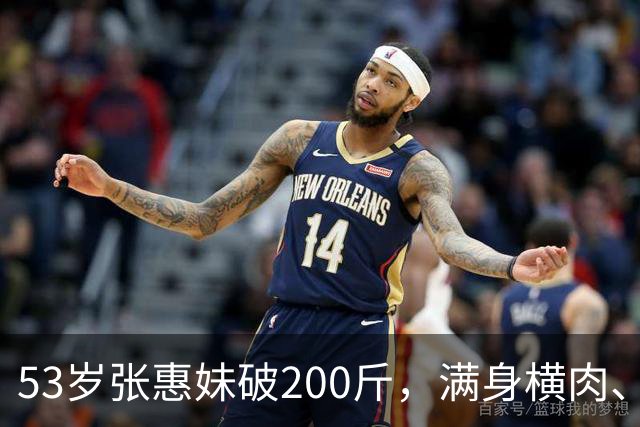 53岁张惠妹破200斤，满身横肉、臀大腰圆，意外撞身“石矶娘娘”