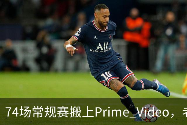 74场常规赛搬上Prime Video,老鹰成NBA首队