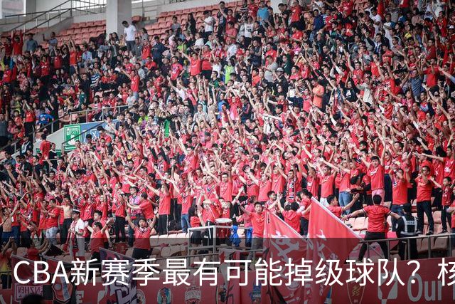 CBA新赛季最有可能掉级球队？核心小外援持续缺席吃下大亏