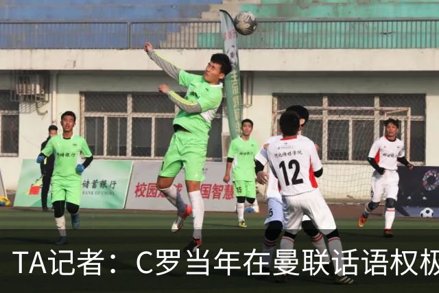 TA记者：C罗当年在曼联话语权极重；滕哈赫认为他带坏了全队