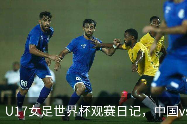 U17女足世界杯观赛日记，中国vs美国，取胜之道